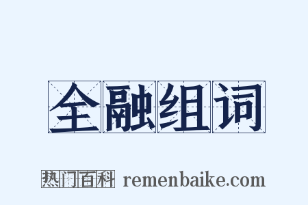 全融组词是什么意思的图片